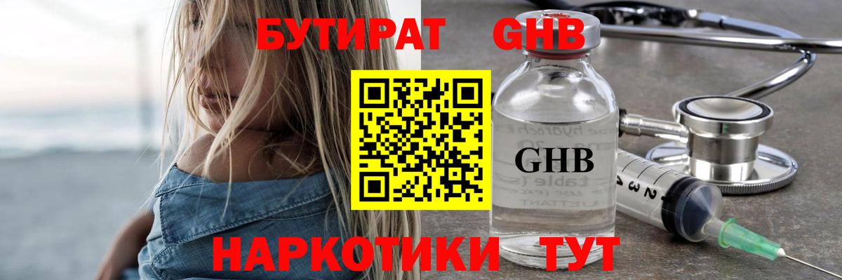 Бутират жидкий экстази Дивногорск