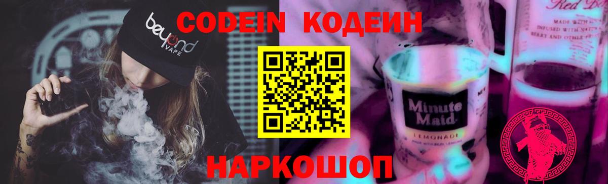 Дивногорск  Codein напиток Lean (лин)  Вход с VPN  Кодеин Purple Drank 